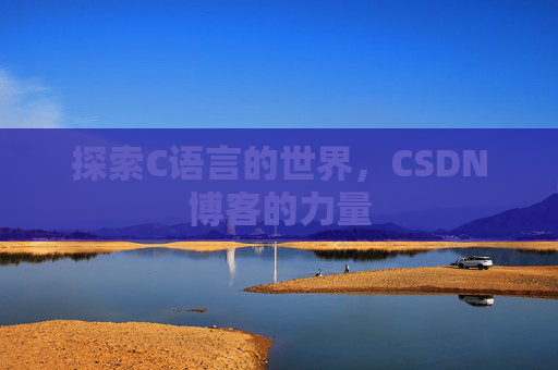 探索C语言的世界，CSDN博客的力量